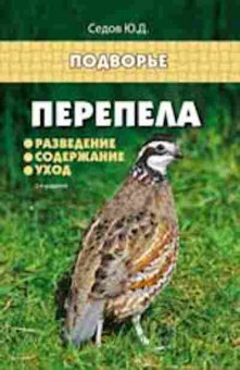 Книга Перепела Разведение,содержание,уход (Седов Ю.Д.), б-11263, Баград.рф